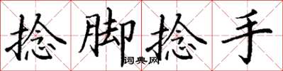 丁谦捻脚捻手楷书怎么写