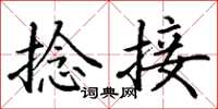 丁谦捻接楷书怎么写