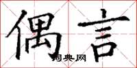 丁谦偶言楷书怎么写