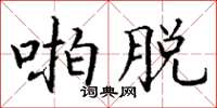 丁谦啪脱楷书怎么写
