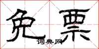 曾庆福免票隶书怎么写