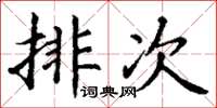 丁谦排次楷书怎么写