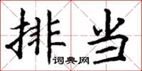 丁谦排当楷书怎么写