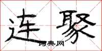 曾庆福连聚隶书怎么写