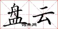 丁谦盘云楷书怎么写
