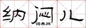 曾庆福纳闷儿隶书怎么写