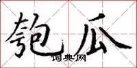 丁谦匏瓜楷书怎么写