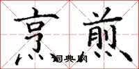 丁谦烹煎楷书怎么写