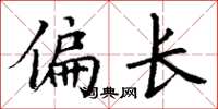 丁谦偏长楷书怎么写