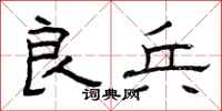 曾庆福良兵隶书怎么写