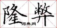 丁谦隆弊楷书怎么写