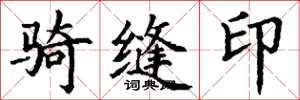 丁谦骑缝印楷书怎么写