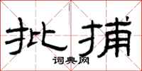 曾庆福批捕隶书怎么写