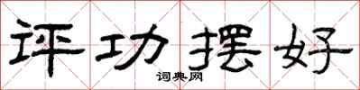 曾庆福评功摆好隶书怎么写