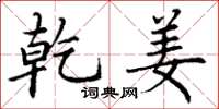 丁谦乾姜楷书怎么写
