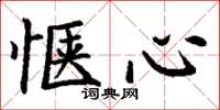 丁谦惬心楷书怎么写