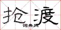 曾庆福抢渡隶书怎么写