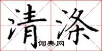 丁谦清涤楷书怎么写