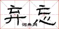 曾庆福弃忘隶书怎么写