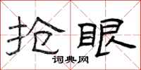 曾庆福抢眼隶书怎么写