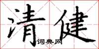 丁谦清健楷书怎么写