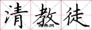 丁谦清教徒楷书怎么写