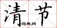 丁谦清节楷书怎么写