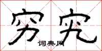 曾庆福穷究隶书怎么写