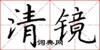 丁谦清镜楷书怎么写
