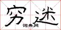 曾庆福穷迷隶书怎么写