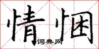 丁谦情悃楷书怎么写