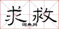 曾庆福求救隶书怎么写