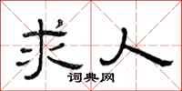 曾庆福求人隶书怎么写