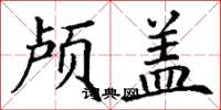 丁谦颅盖楷书怎么写