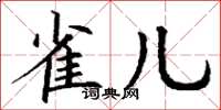 丁谦雀儿楷书怎么写