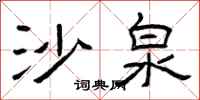 曾庆福沙泉隶书怎么写