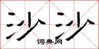 曾庆福沙沙隶书怎么写