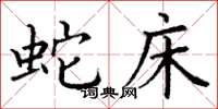 丁谦蛇床楷书怎么写