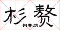曾庆福杉赘隶书怎么写