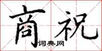 丁谦商祝楷书怎么写