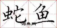 丁谦蛇鱼楷书怎么写