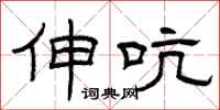 曾庆福伸吭隶书怎么写