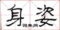 曾庆福身姿隶书怎么写