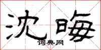 曾庆福沈晦隶书怎么写