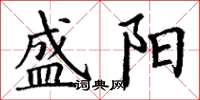丁谦盛阳楷书怎么写
