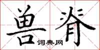 丁谦兽脊楷书怎么写