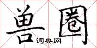 丁谦兽圈楷书怎么写