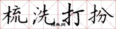 丁谦梳洗打扮楷书怎么写