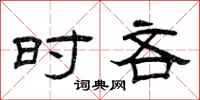 曾庆福时吝隶书怎么写