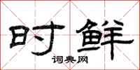 曾庆福时鲜隶书怎么写